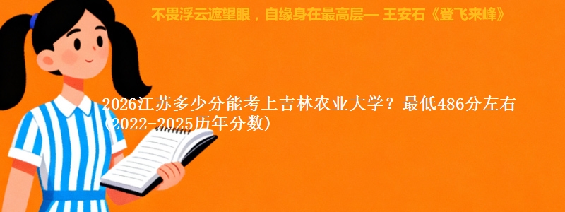 2026江苏多少分能考上吉林农业大学?最低486分左右(2022-2025历年分数)