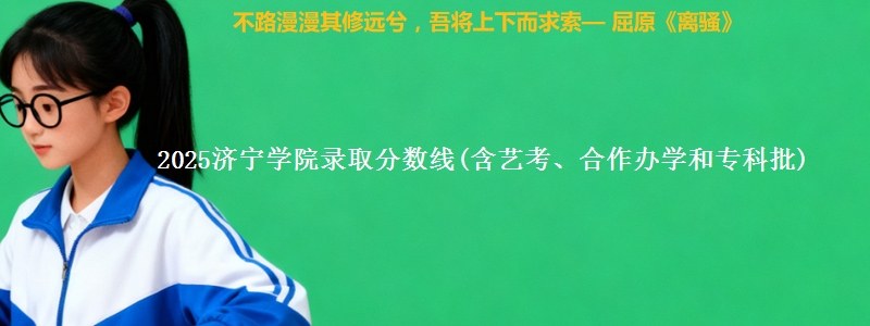 2025济宁学院录取分数线(含艺考、合作办学和专科批)
