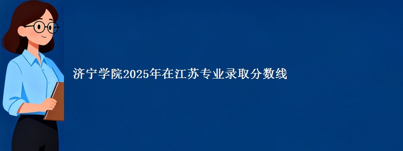 济宁学院2025年在江苏省专业录取分数线
