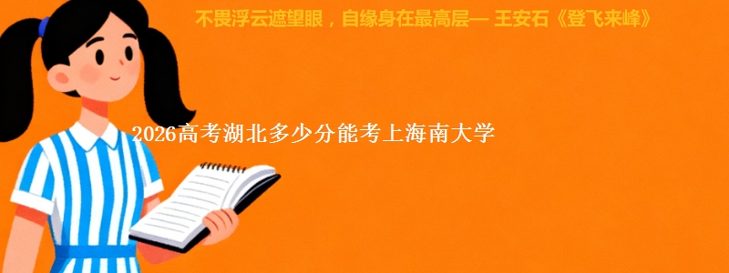2026高考湖北多少分能考上海南大学
