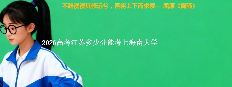 2026高考江苏多少分能考上海南大学
