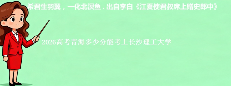 2026高考青海多少分能考上长沙理工大学
