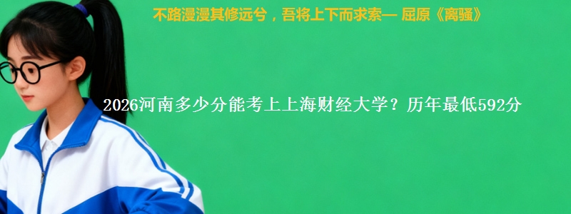 2026河南多少分能考上上海财经大学?历年最低592分