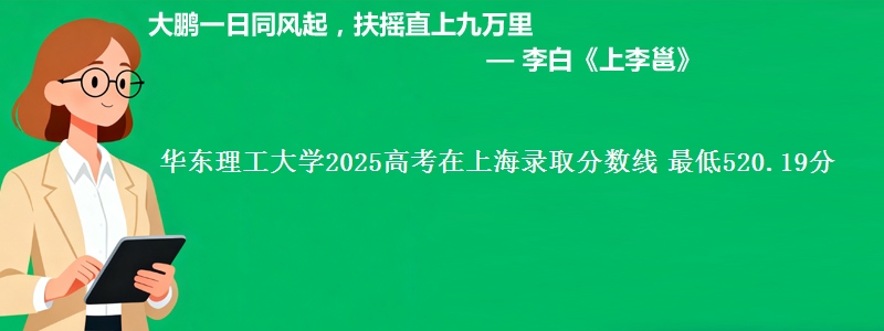 华东理工大学2025高考在上海录取分数线 最低520.19分