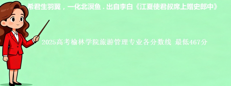 2025高考榆林学院旅游管理专业各省分数线 最低467分