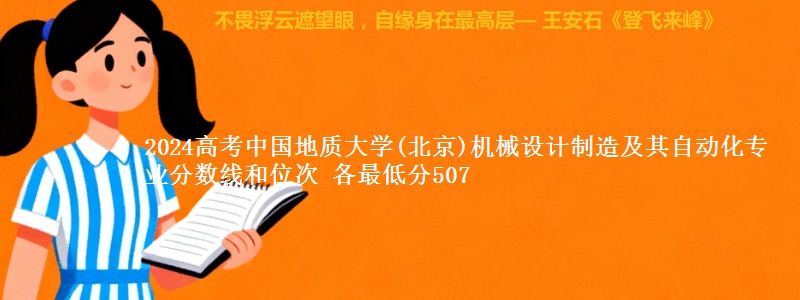 2024高考中国地质大学(北京)机械设计制造及其自动化专业分数线和位次 各省最低分507