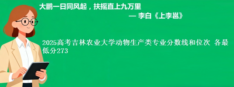 2025高考吉林农业大学动物生产类专业分数线和位次 各省最低分273