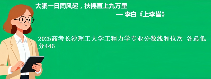 2025高考长沙理工大学工程力学专业分数线和位次 各省最低分446