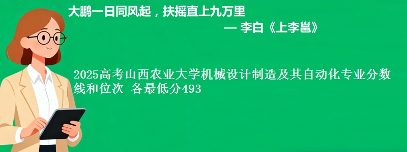 2025高考山西农业大学机械设计制造及其自动化专业分数线和位次 各省最低分493