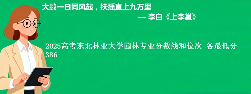 2025高考东北林业大学园林专业分数线和位次 各省最低分386