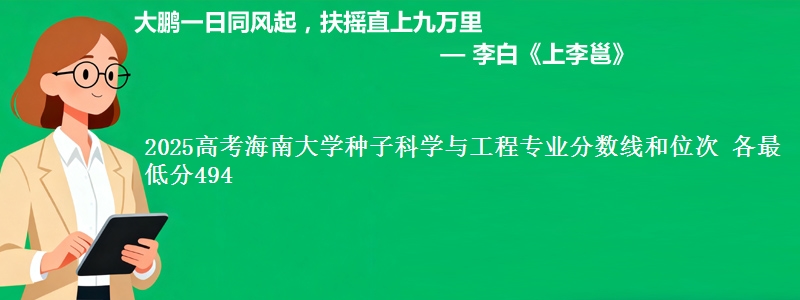 2025高考海南大学种子科学与工程专业分数线和位次 各省最低分494