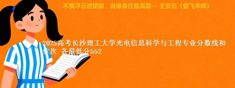 2025高考长沙理工大学光电信息科学与工程专业分数线和位次 各省最低分552