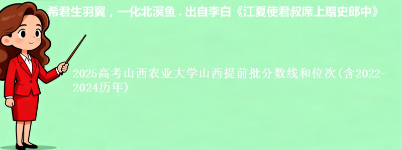 2025高考山西农业大学山西提前批分数线和位次(含2022-2024历年)