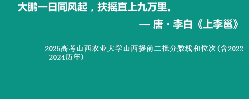 2025高考山西农业大学山西提前二批分数线和位次(含2022-2024历年)