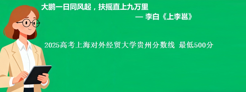 2025高考上海对外经贸大学贵州分数线 最低500分