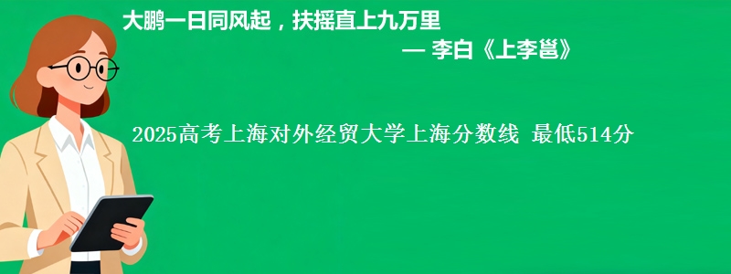 2025高考上海对外经贸大学上海分数线 最低514分