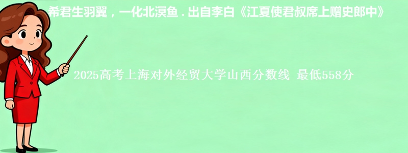 2025高考上海对外经贸大学山西分数线 最低558分