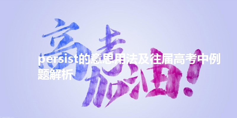 persist的意思用法及往届高考中例题解析