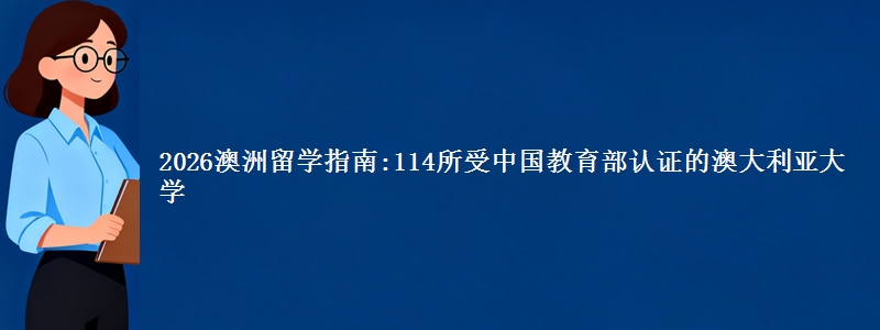 2026澳洲留学指南:114所受中国教育部认证的澳大利亚大学