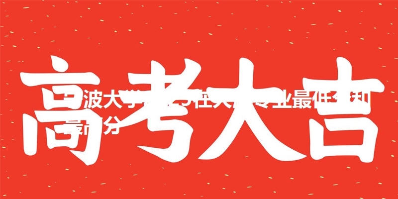 宁波大学2025在天津专业最低分和最高分
