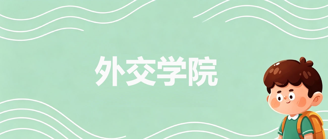 2025年外交学院在山西录取分数线：2026参考607分