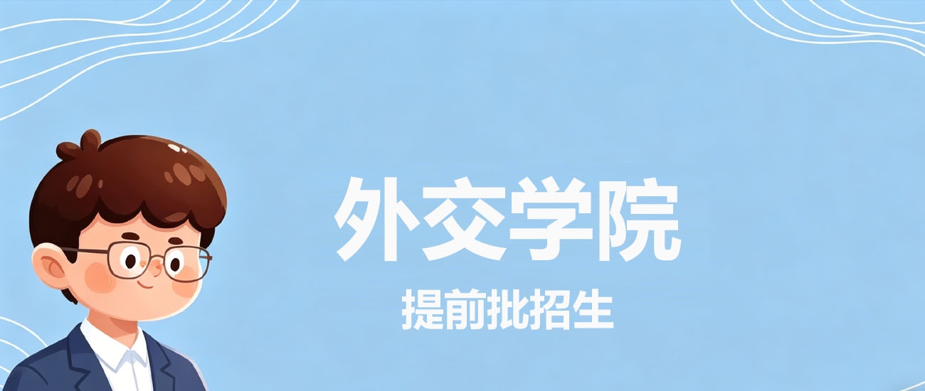 2025年外交学院在四川录取分数线：2026参考614分