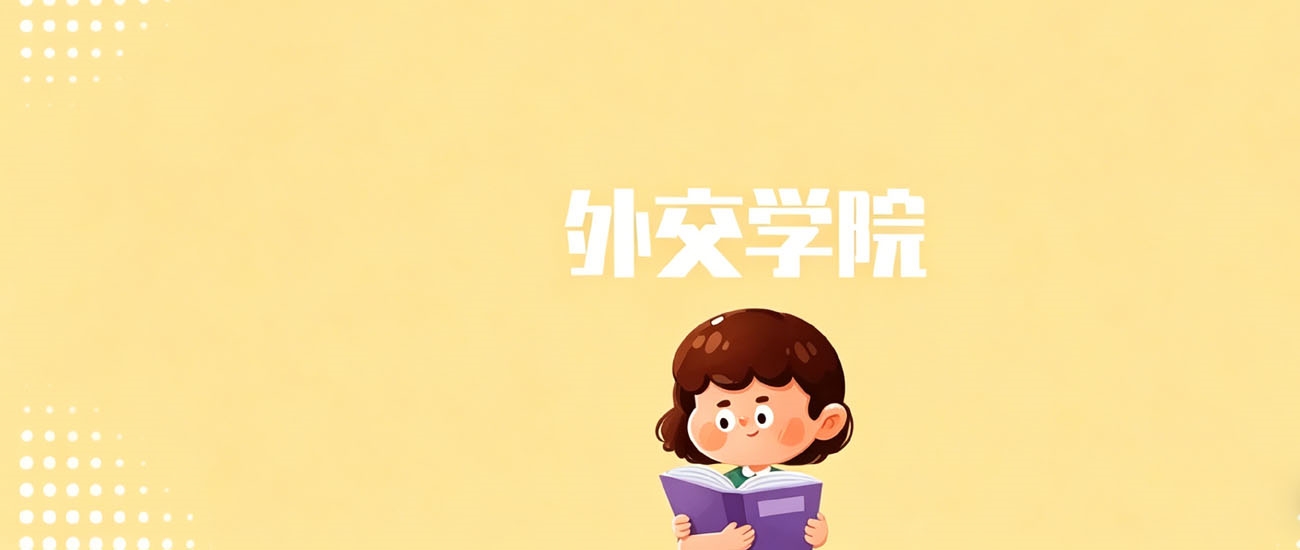 2025年外交学院在甘肃录取分数线：2026参考575分