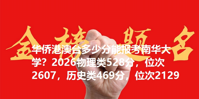 华侨港澳台多少分能报考南华大学？2026物理类528分，位次2607，历史类469分，位次2129