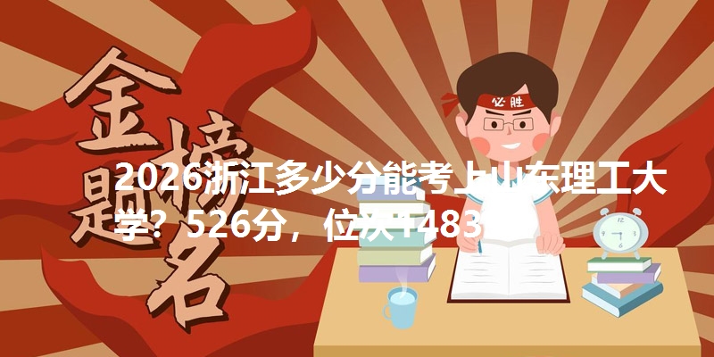 2026浙江多少分能考上山东理工大学？526分，位次148397