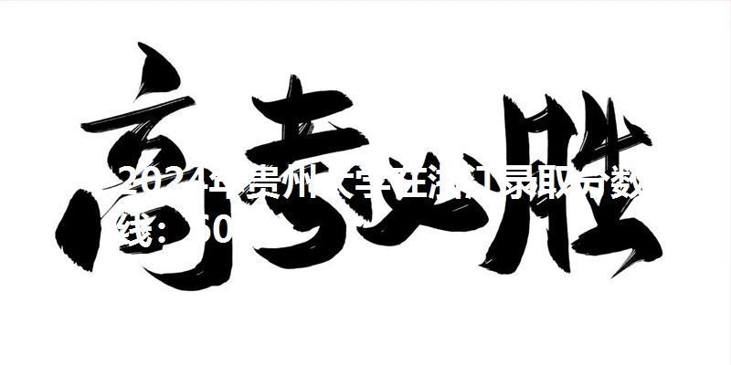 2024年贵州大学在浙江录取分数线：601分