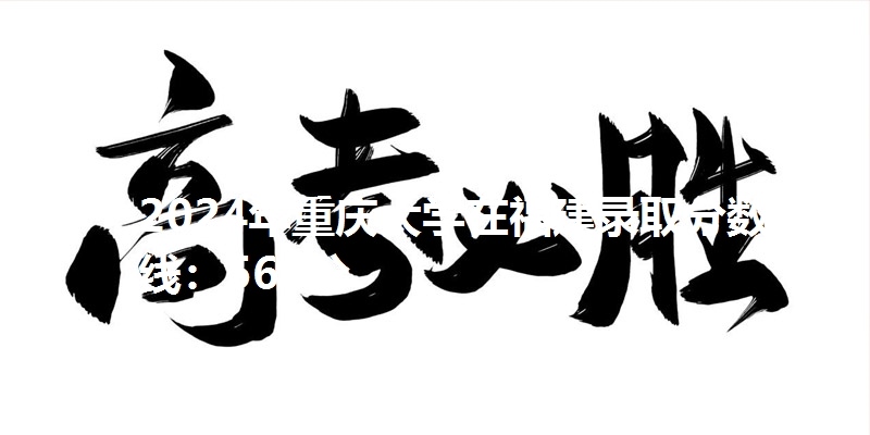 2024年重庆大学在福建录取分数线：568分