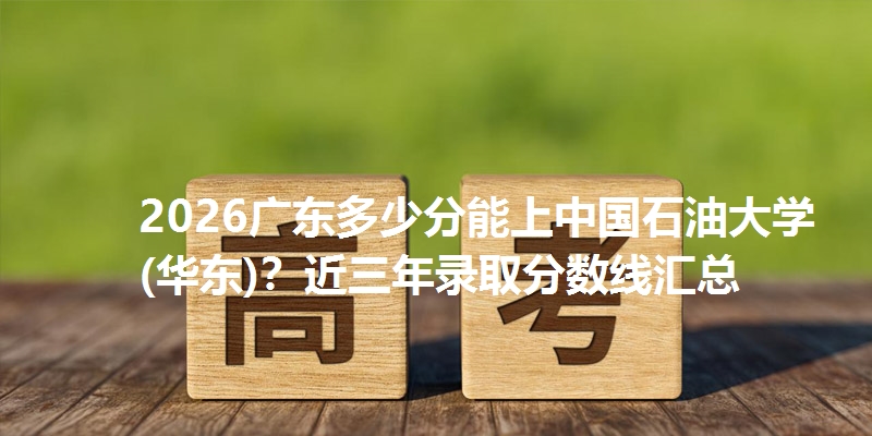 中国石油大学