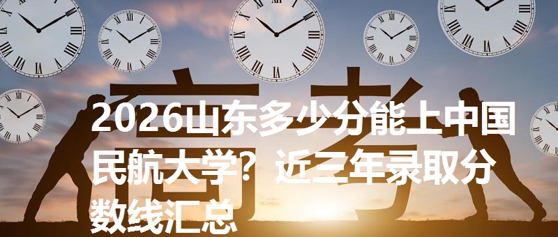 多少分考上中国民航大学