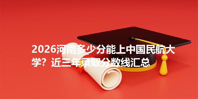 多少分考上中国民航大学