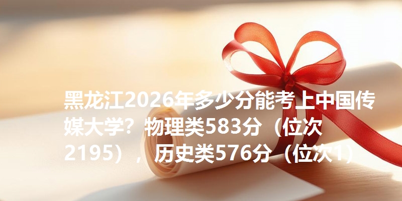 多少分考上中国传媒大学