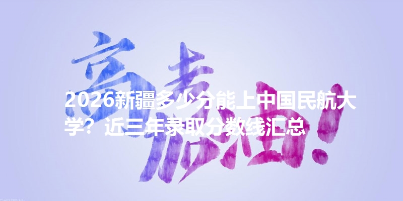 多少分考上中国民航大学