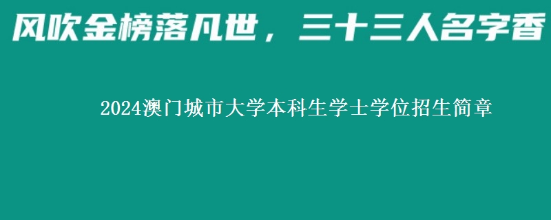 2024澳门城市大学本科生学士学位招生简章