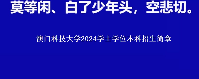 澳门科技大学2024学士学位本科招生简章