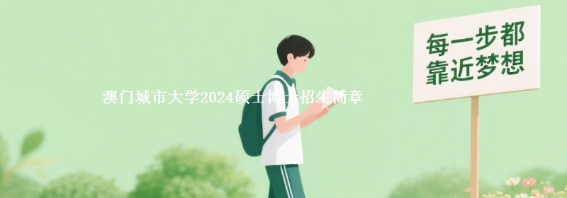 澳门城市大学2024硕士博士招生简章