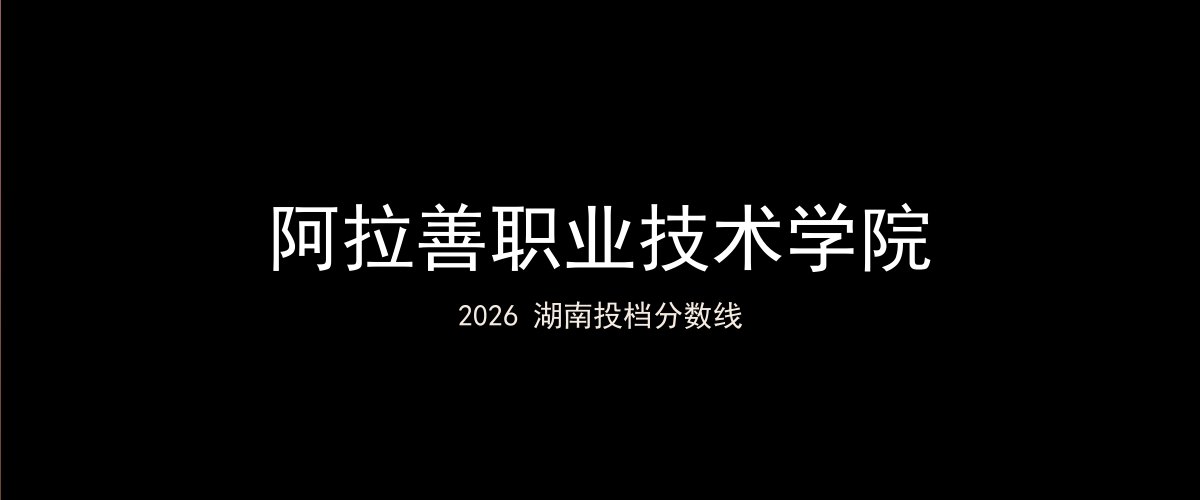 阿拉善职业技术学院2026湖南分数线题图