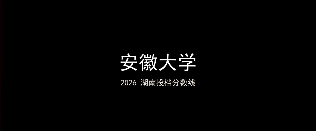 安徽大学2026湖南分数线题图
