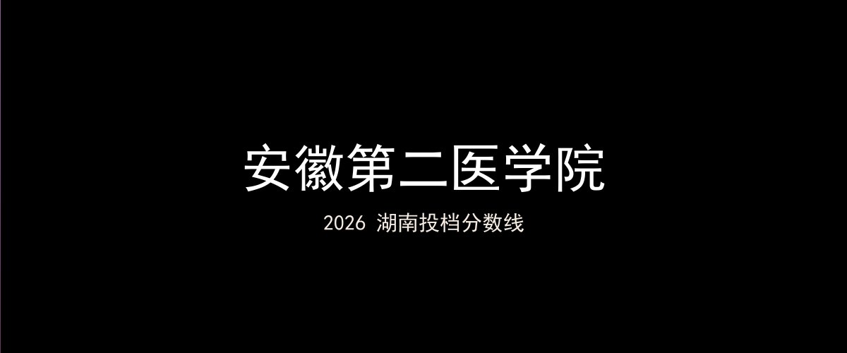 安徽第二医学院2026湖南分数线题图