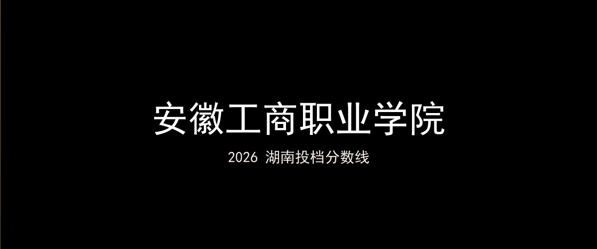 安徽工商职业学院2026湖南分数线题图