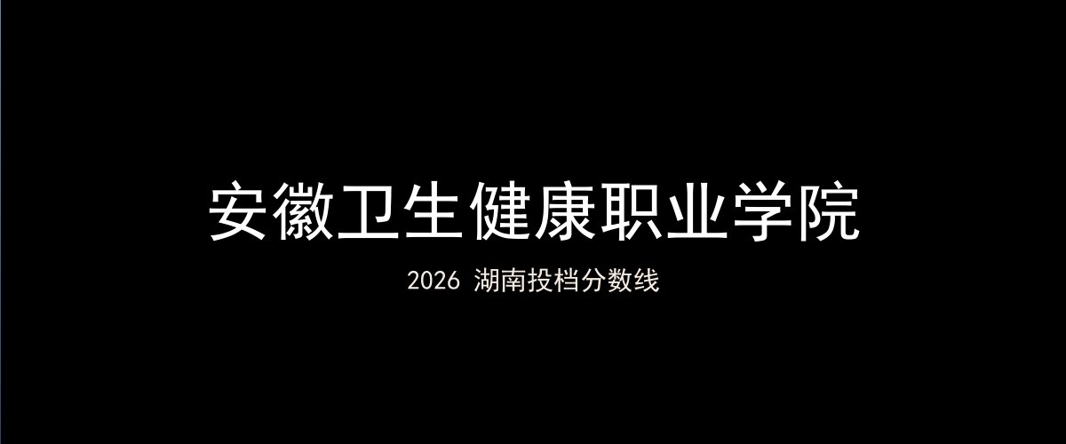 安徽卫生健康职业学院2026湖南分数线题图