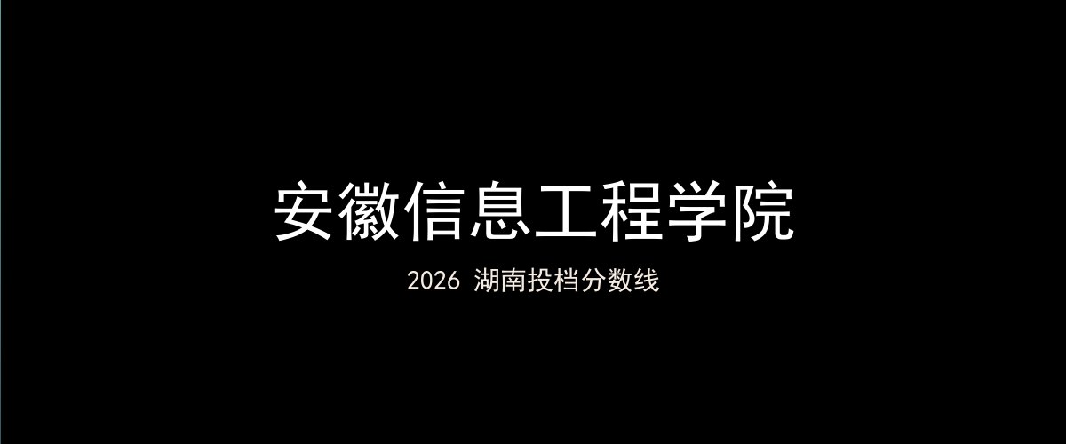 安徽信息工程学院2026湖南分数线题图