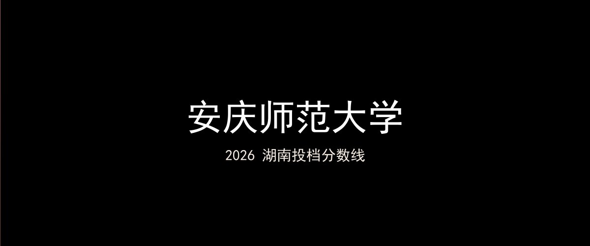 安庆师范大学2026湖南分数线题图
