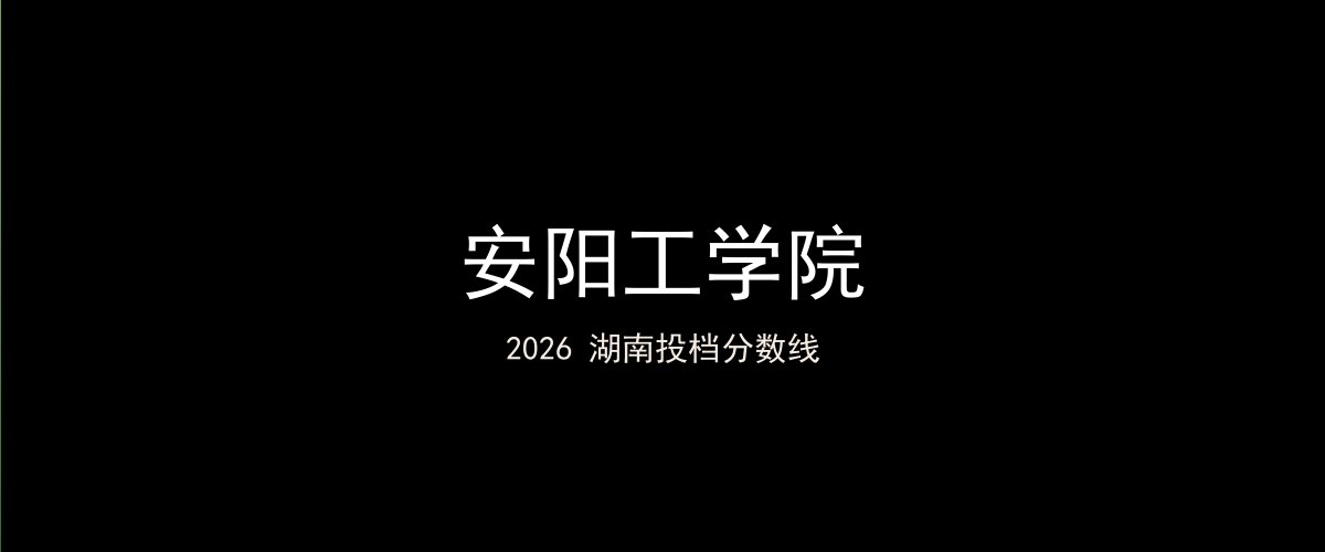 安阳工学院2026湖南分数线题图