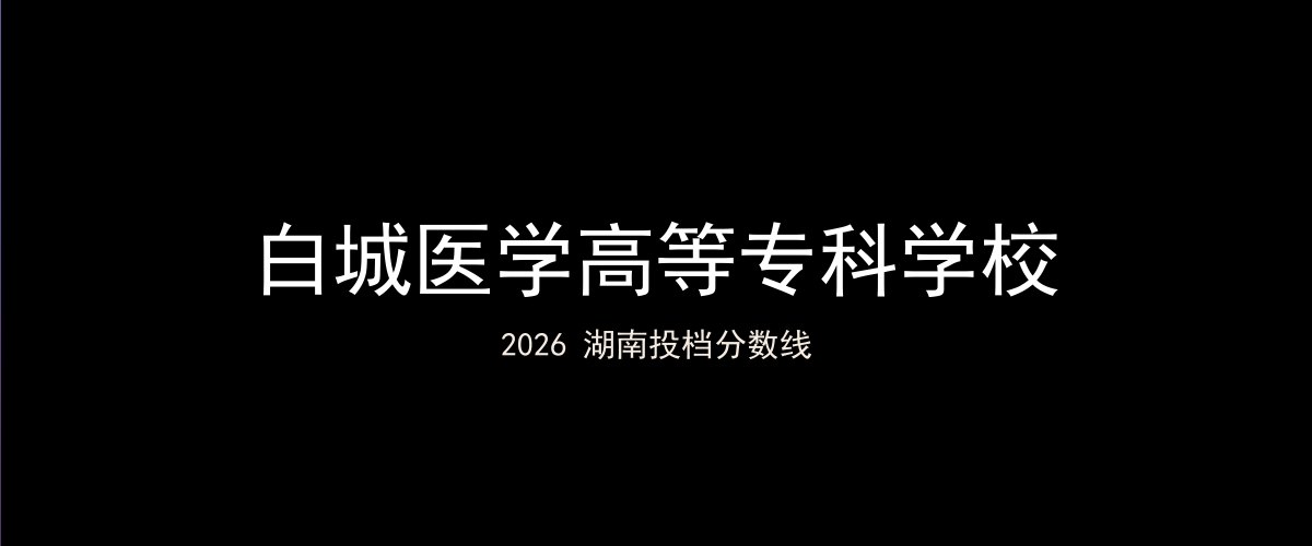 白城医学高等专科学校2026湖南分数线题图