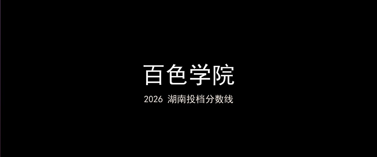 百色学院2026湖南分数线题图