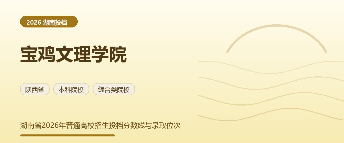 宝鸡文理学院2026湖南分数线题图